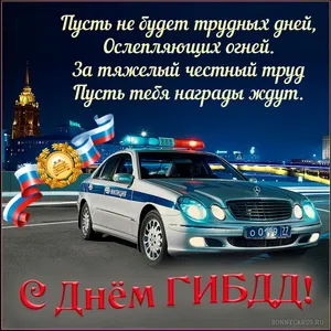 День ГИБДД (День ГАИ) 3 июля — картинки и открытки. С Днем ГИБДД (ГАИ) — картинки с надписями и поздравлениями
