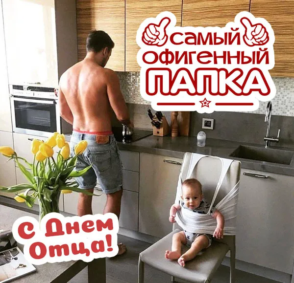 Международный день отца — красивые и прикольные картинки . С Днём отца: смешные и прикольные открытки для папы