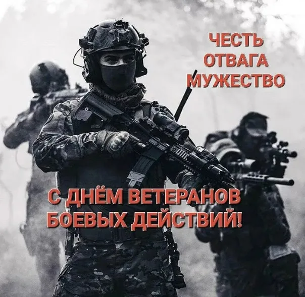 День ветеранов боевых действий 1 июля — открытки и картинки. с Днём ветеранов боевых действий — картинки с надписями и поздравлениями