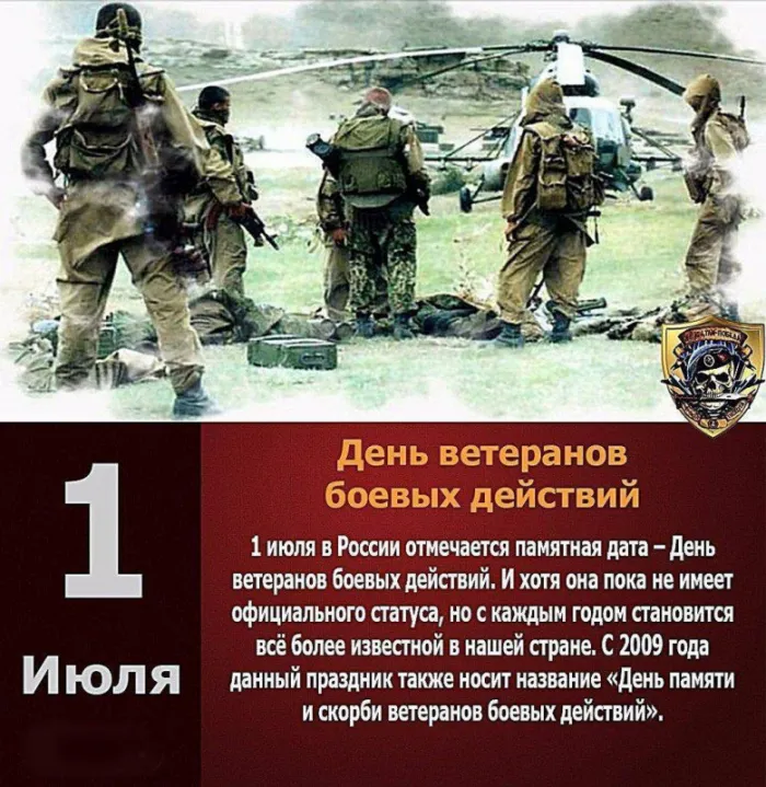 День ветеранов боевых действий 1 июля — открытки и картинки. с Днём ветеранов боевых действий — картинки с надписями и поздравлениями