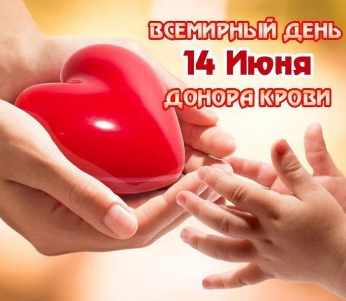 Всемирный день донора крови — красивые открытки и поздравления. Красивые картинки на Всемирный день донора крови