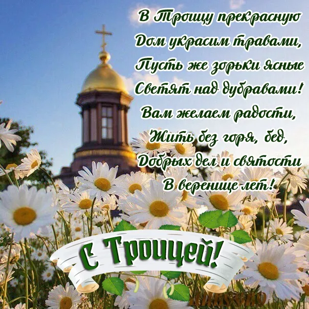 Красивые картинки со Святой Троицей. Картинки с поздравлениями на Троицу
