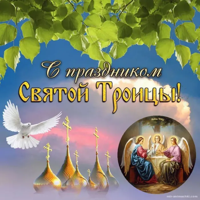 Красивые картинки со Святой Троицей. Красивые открытки со Святой Троицей