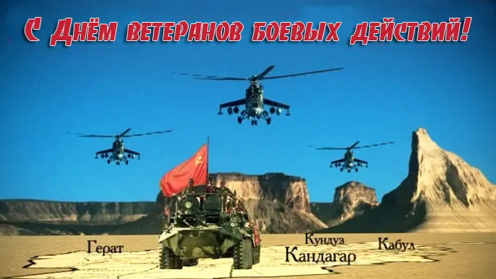 День ветеранов боевых действий 1 июля — открытки и картинки. Открытки с Днем ветеранов боевых действий — скачать бесплатно