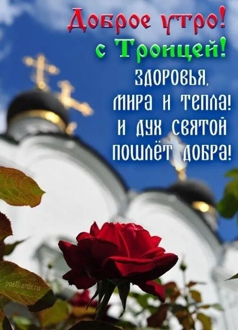 Красивые картинки со Святой Троицей. Доброе утро со Святой Троицей