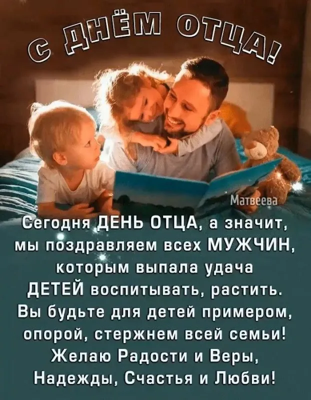 Международный день отца — красивые и прикольные картинки . Открытки с поздравлениями на Международный день отца