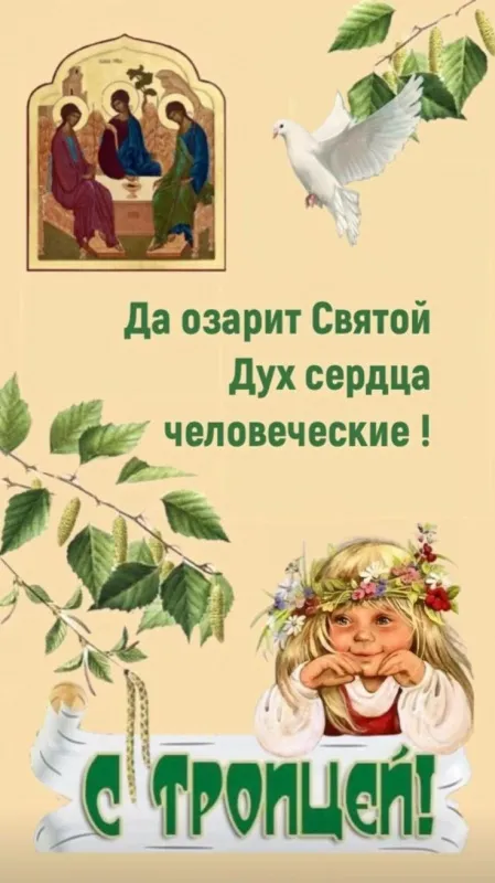 Красивые картинки со Святой Троицей. Картинки с поздравлениями на Троицу