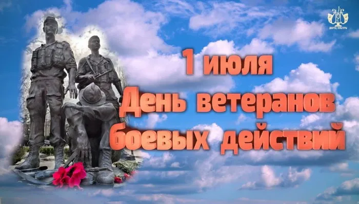 День ветеранов боевых действий 1 июля — открытки и картинки. Открытки с Днем ветеранов боевых действий — скачать бесплатно