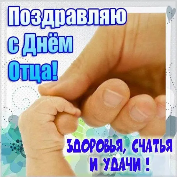 Международный день отца — красивые и прикольные картинки . Открытки с поздравлениями на Международный день отца