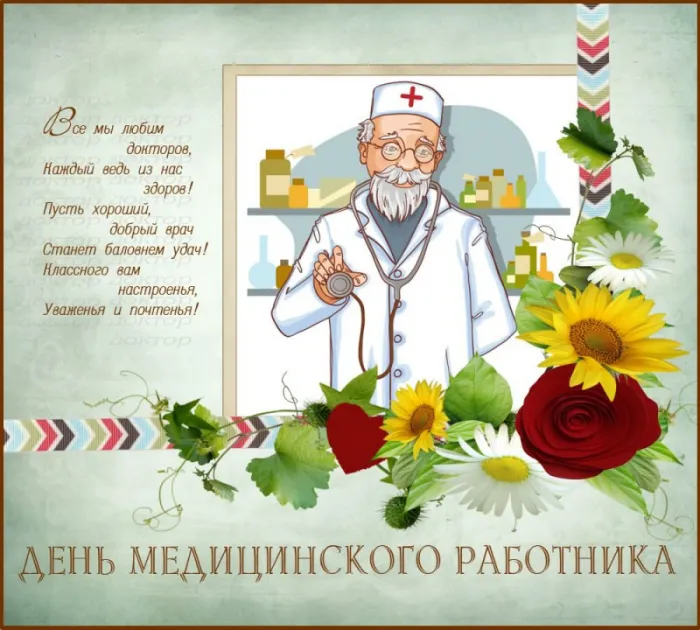 Картинки, открытки и поздравления с Днём медицинского работника. С Днем медицинского работника — картинки с поздравлениями на День медика