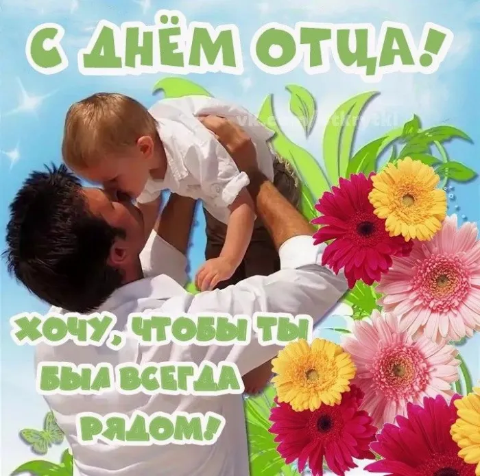 Международный день отца — красивые и прикольные картинки . С Днем отца — трогательные и красивые картинки бесплатно