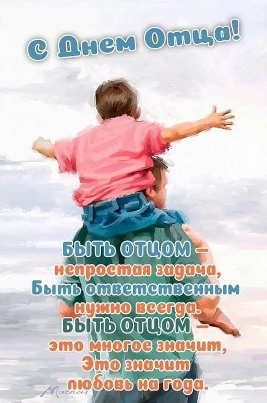 Международный день отца — красивые и прикольные картинки . Открытки с поздравлениями на Международный день отца