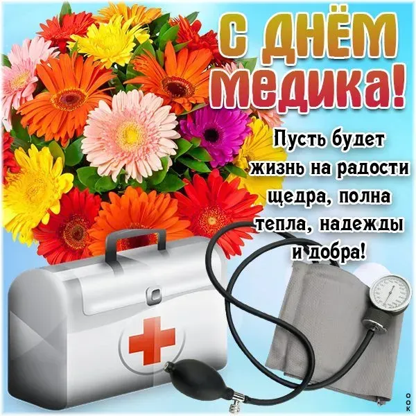 Картинки, открытки и поздравления с Днём медицинского работника. С Днем медицинского работника — картинки с поздравлениями на День медика