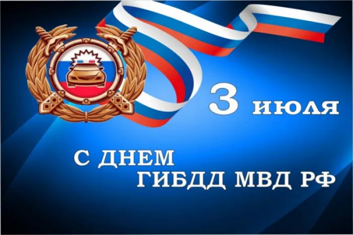 День ГИБДД (День ГАИ) 3 июля — картинки и открытки. Красивые открытки на День ГИБДД (День ГАИ) — скачать бесплатно