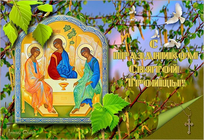 Красивые картинки со Святой Троицей. Красивые открытки со Святой Троицей