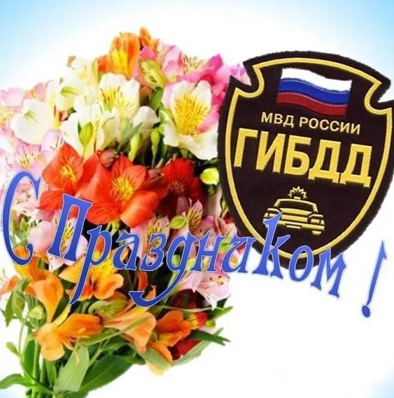 День ГИБДД (День ГАИ) 3 июля — картинки и открытки. Красивые открытки на День ГИБДД (День ГАИ) — скачать бесплатно