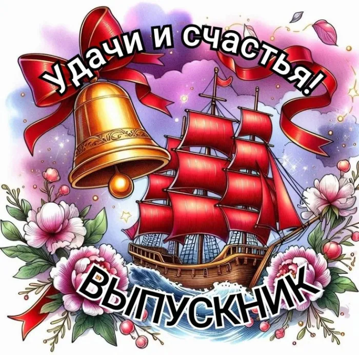 Картинки на выпускной 2025 (45+ открыток). Красивые картинки Выпускник 2025