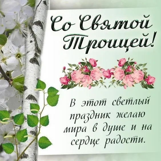 Красивые картинки со Святой Троицей. Картинки с поздравлениями на Троицу