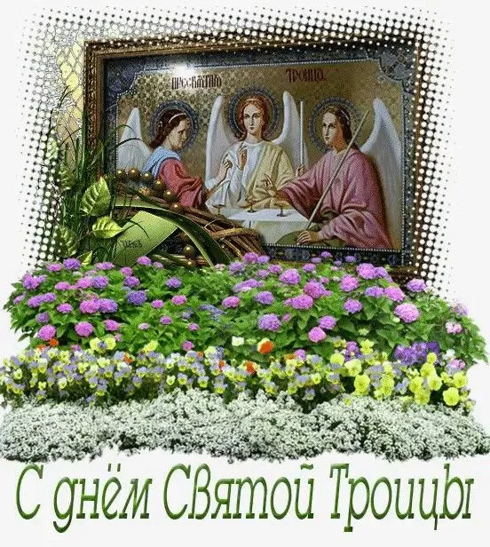 Красивые картинки со Святой Троицей. Красивые открытки со Святой Троицей