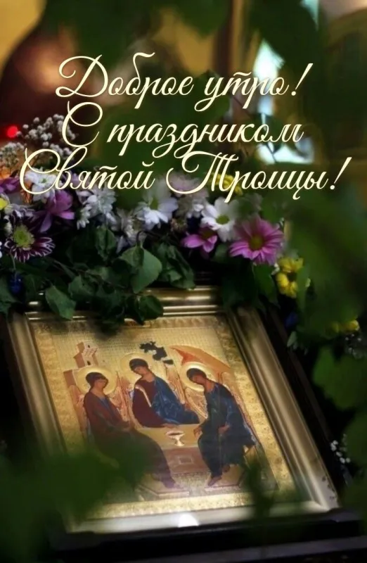 Красивые картинки со Святой Троицей. Доброе утро со Святой Троицей
