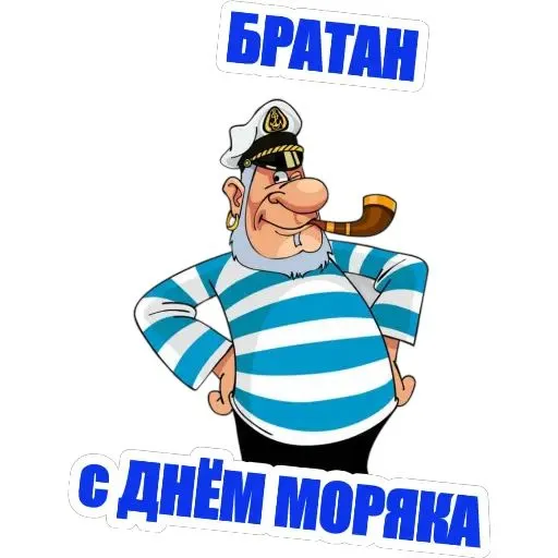 День моряка 25 июня — красивые и прикольные картинки. Прикольные картинки и открытки с Днем моряка