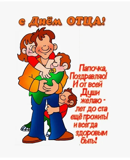 Международный день отца — красивые и прикольные картинки . С Днём отца: смешные и прикольные открытки для папы