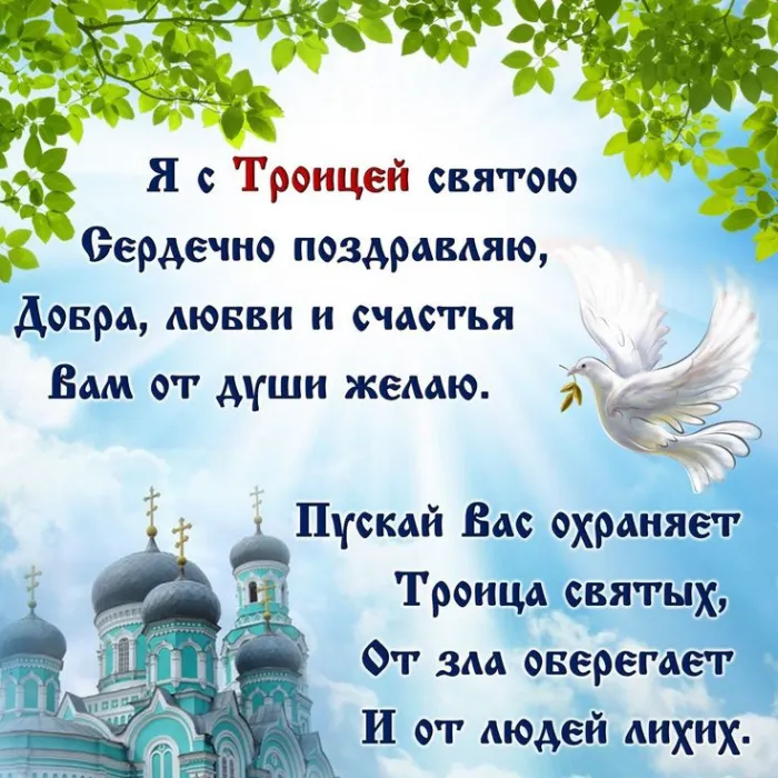 Красивые картинки со Святой Троицей. Картинки с поздравлениями на Троицу