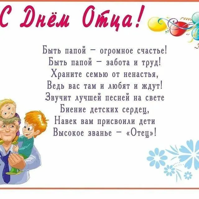 Международный день отца — красивые и прикольные картинки . Открытки с поздравлениями на Международный день отца
