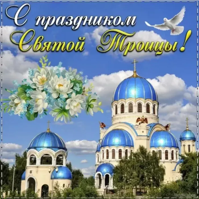 Красивые картинки со Святой Троицей. Красивые открытки со Святой Троицей