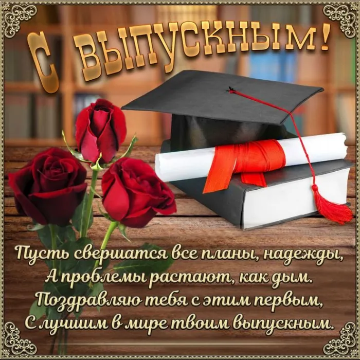 Картинки на выпускной 2025 (45+ открыток). Красивые картинки с пожеланиями и поздравлениями на Выпускной