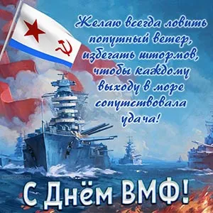 День ВМФ 2025: красивые картинки и открытки. Красивые открытки на День ВМФ с пожеланиями