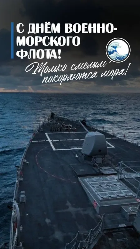 День ВМФ 2025: красивые картинки и открытки. Красивые открытки и картинки на День ВМФ 2025: скачать бесплатно