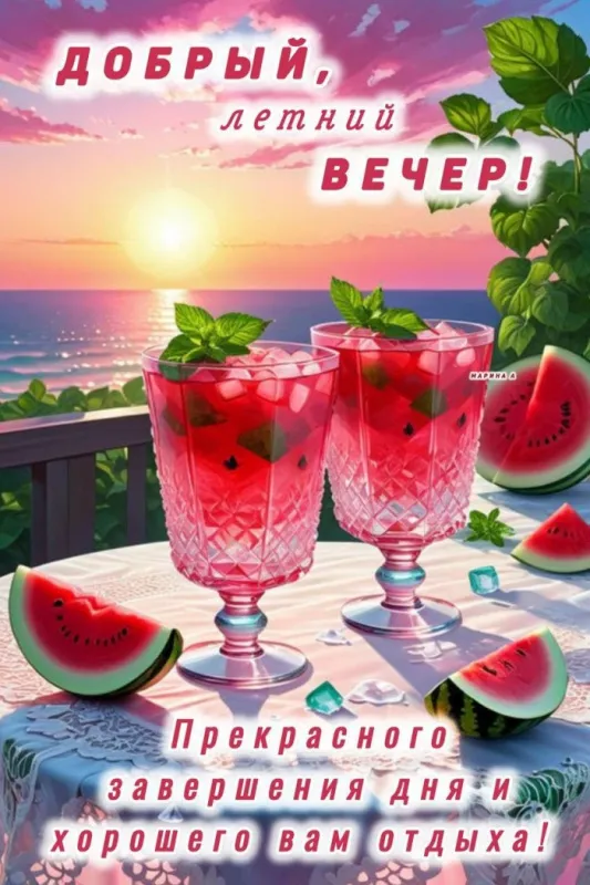 Добрый летний вечер — красивые картинки и открытки. Добрый летний вечер: картинки с летними пожеланиями