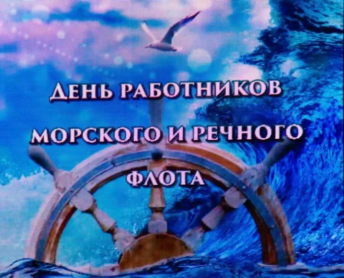 День работников морского и речного флота: красивые открытки и картинки. Открытки и картинки с Днём работников морского и речного флота