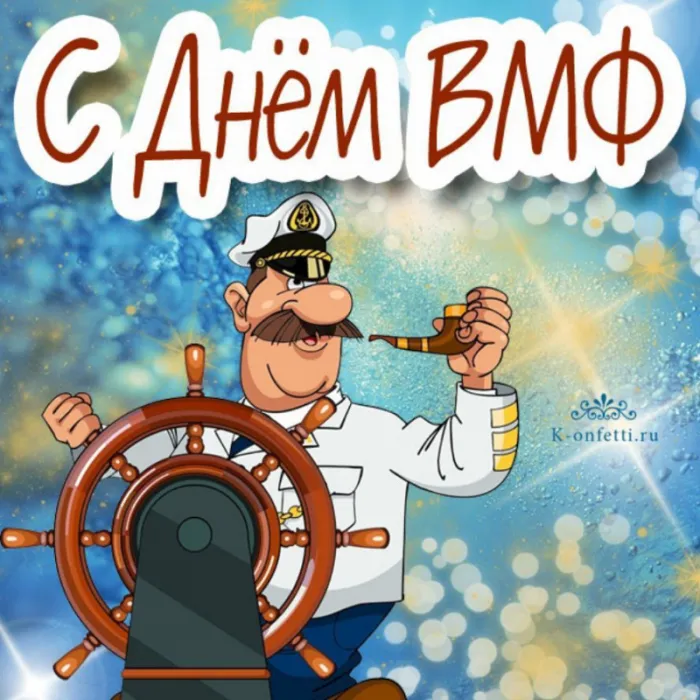 День ВМФ 2025: красивые картинки и открытки. Прикольные картинки с Днём ВМФ