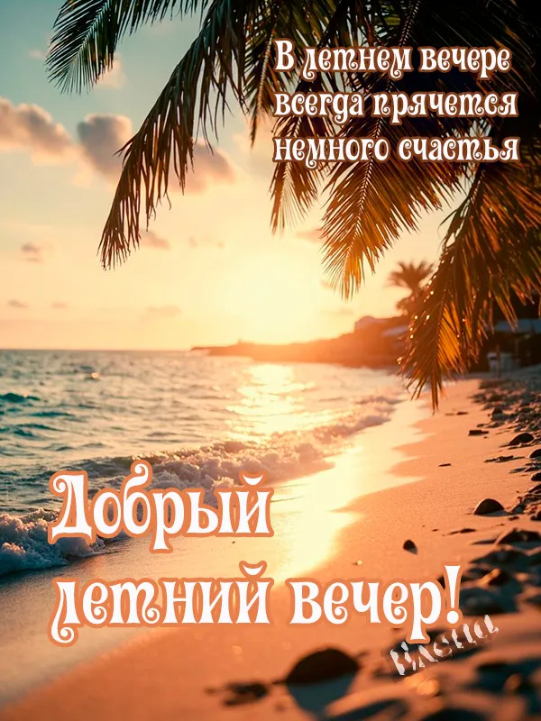 Добрый летний вечер — красивые картинки и открытки
