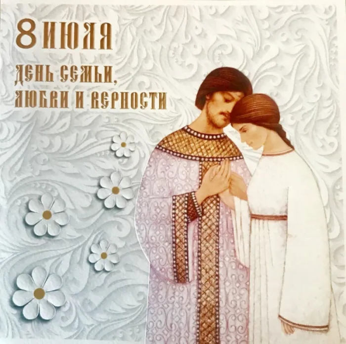 Картинки и открытки ко Дню семьи, любви и верности — 8 июля. Картинки День семьи, любви и верности 8 июля