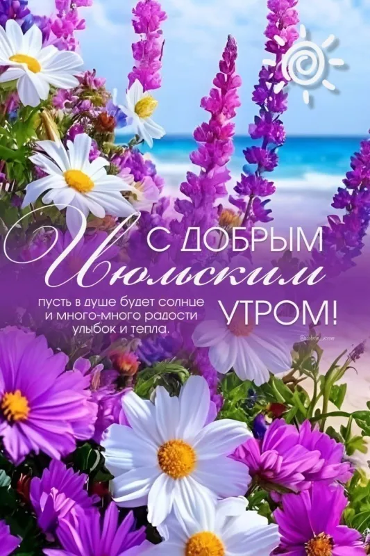 Доброе июльское утро — красивые открытки и картинки с пожеланиями. Доброе июльское утро — красивые картинки с надписями и пожеланиями