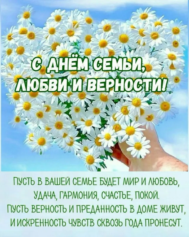 Картинки и открытки ко Дню семьи, любви и верности — 8 июля. С Днём семьи, любви и верности — картинки с пожеланиями и поздравлениями