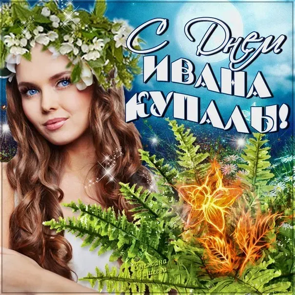 Иван Купала-2025: красивые открытки. Иван Купала 2025: красивые картинки и открытки