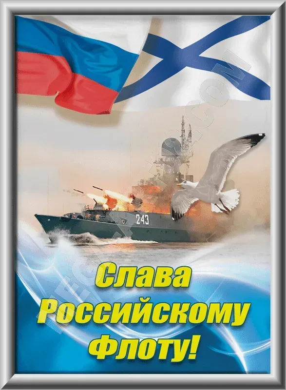 День ВМФ 2025: красивые картинки и открытки. Красивые открытки и картинки на День ВМФ 2025: скачать бесплатно