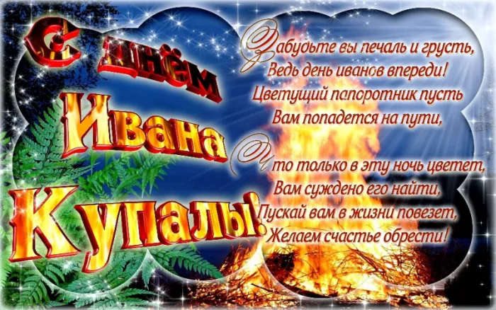 Иван Купала-2025: красивые открытки. Иван Купала — картинки с пожеланиями скачать бесплатно