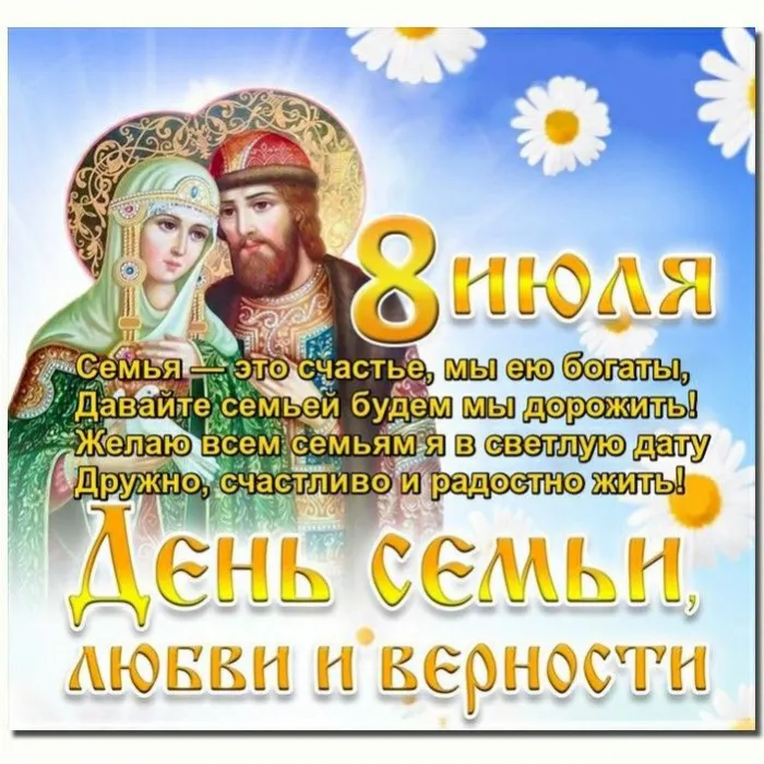 Картинки и открытки ко Дню семьи, любви и верности — 8 июля. С Днём семьи, любви и верности — картинки с пожеланиями и поздравлениями