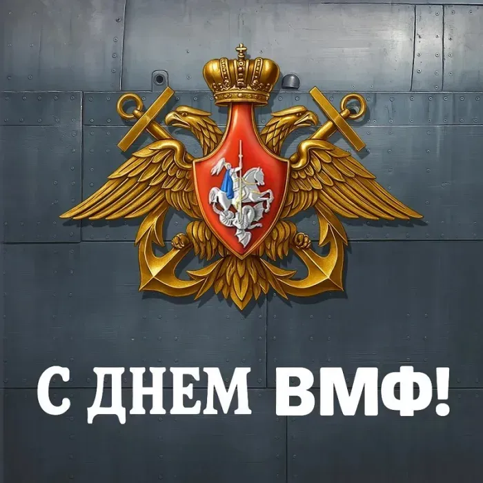 День ВМФ 2025: красивые картинки и открытки. Красивые открытки и картинки на День ВМФ 2025: скачать бесплатно
