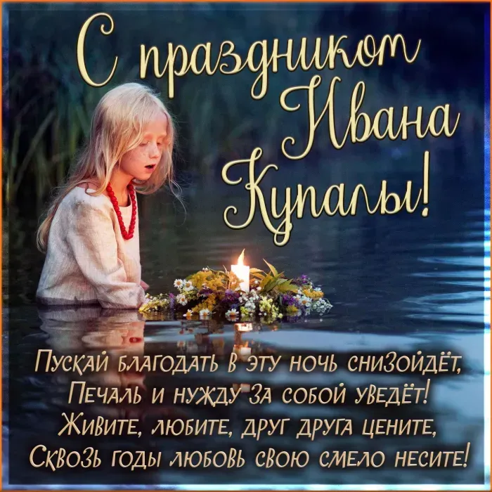 Иван Купала-2025: красивые открытки. Иван Купала — картинки с пожеланиями скачать бесплатно