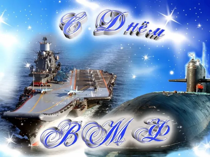 День ВМФ 2025: красивые картинки и открытки. С Днём ВМФ — картинки с подводной лодкой