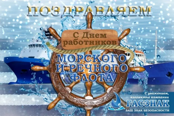 День работников морского и речного флота: красивые открытки и картинки. Открытки и картинки с Днём работников морского и речного флота