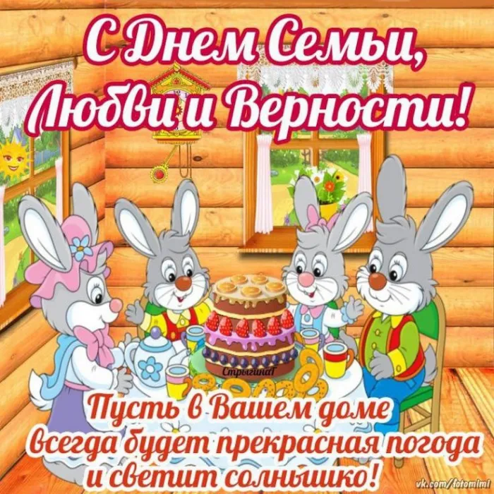 Картинки и открытки ко Дню семьи, любви и верности — 8 июля. Прикольные картинки на День семьи, любви и верности