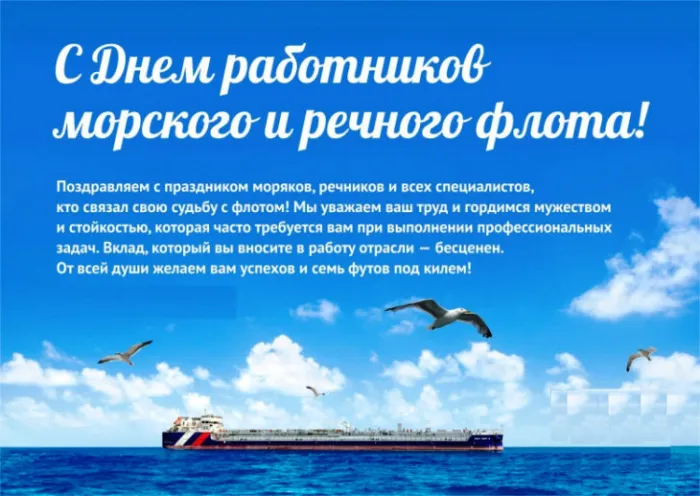 День работников морского и речного флота: красивые открытки и картинки. С Днём работников морского и речного флота — картинки с пожеланиями
