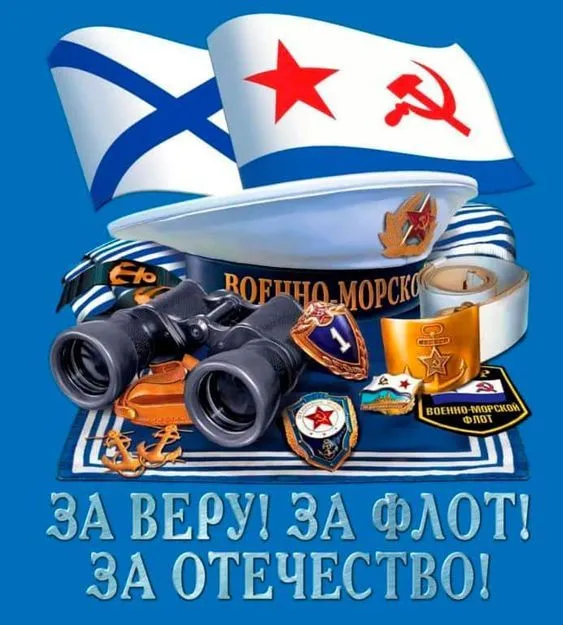 День ВМФ 2025: красивые картинки и открытки. Красивые открытки и картинки на День ВМФ 2025: скачать бесплатно